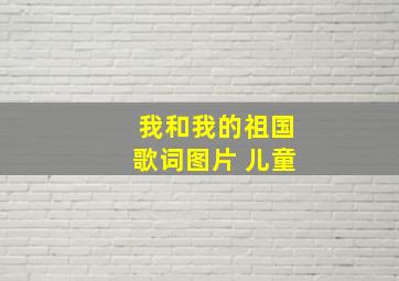 我和我的祖国歌词图片 儿童